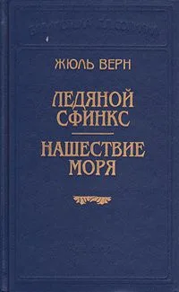 Ледяной сфинкс. Нашествие моря