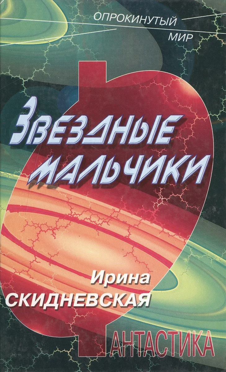Звездные мальчики