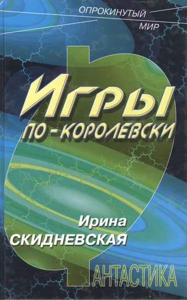 Игры по-королевски