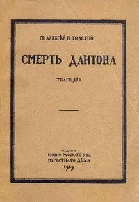 Смерть Дантона