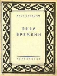 Виза времени