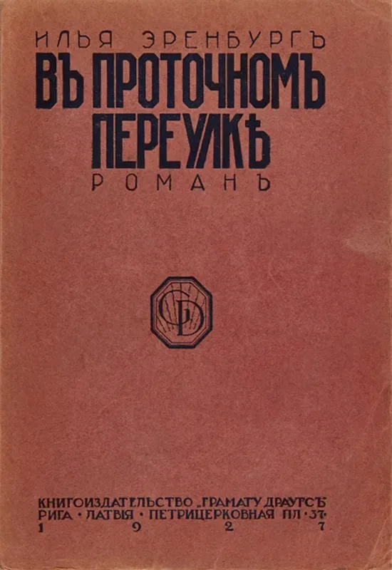 Въ Проточномъ переулкѣ