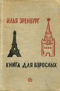 Книга для взрослых