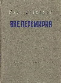 Вне перемирия