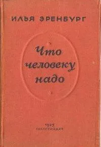Что человеку надо