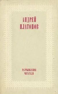 Размышления читателя