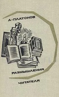 Размышления читателя