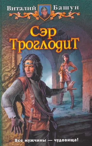 Сэр Троглодит