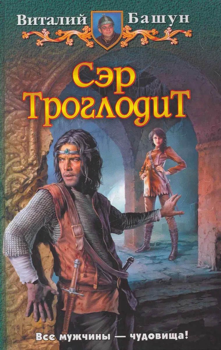 Сэр Троглодит