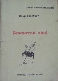 Близится час!