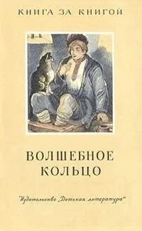 Волшебное кольцо