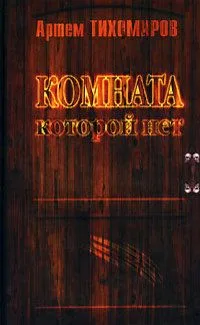 Комната, которой нет