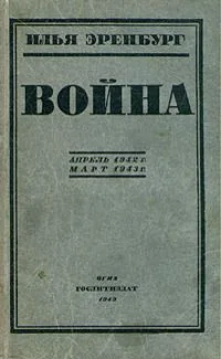 Война. Апрель 1942 - март 1943