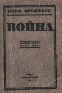 Война. Апрель 1943 г. - март 1944 г.