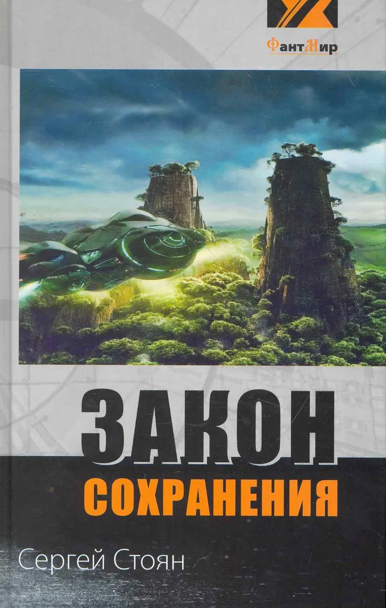 Закон сохранения