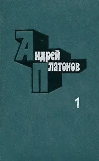 Избранные произведения. В 2 томах. Том 1
