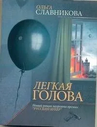 Легкая голова
