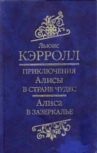 Приключения Алисы в Стране Чудес. Алиса в Зазеркалье