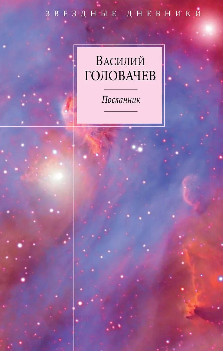 Вирус Тьмы, или Посланник. Книга 1. Посланник