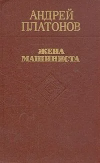 Жена машиниста