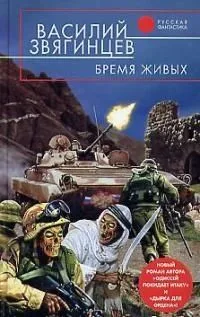 Бремя живых