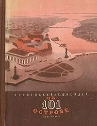 На 101 острове (Рассказ о Ленинграде)