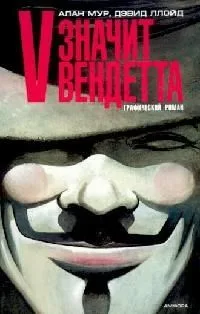 V значит вендетта