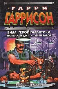 Билл, герой Галактики, на планете десяти тысяч баров