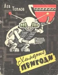 Химерні пригоди