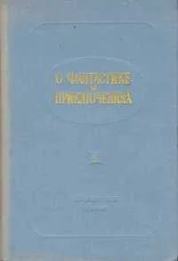 О фантастике и приключениях