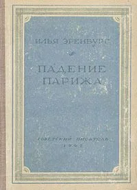 Падение Парижа