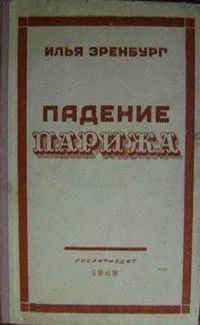Падение Парижа
