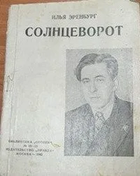 Солнцеворот