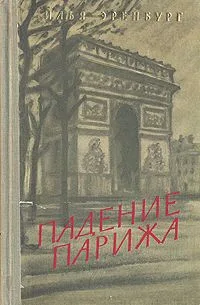 Падение Парижа