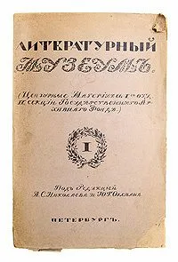 Литературный музеум. Цензурные материалы Первого отдела четвертой секции Государственного Архивного фонда. I