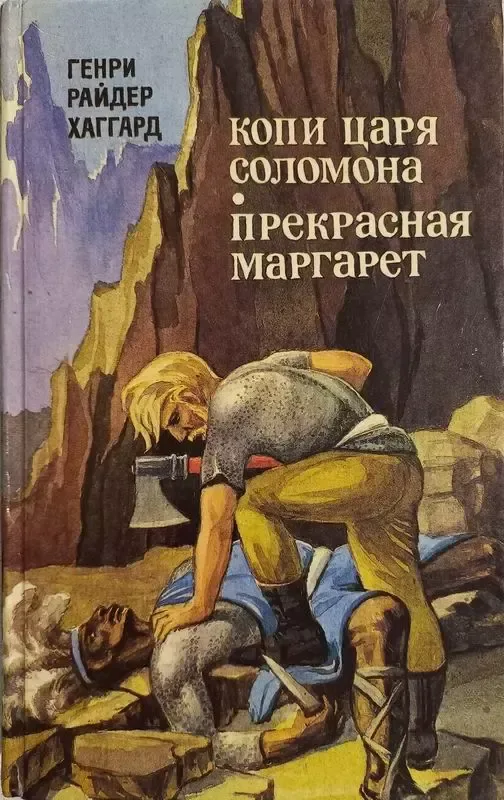 Копи царя Соломона. Прекрасная Маргарет