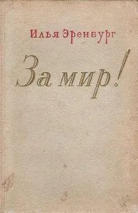 За мир!