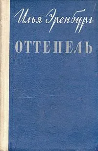 Оттепель