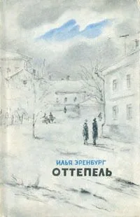 Оттепель