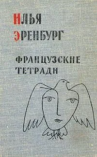 Французские тетради