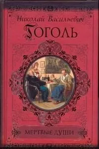 Мертвые души