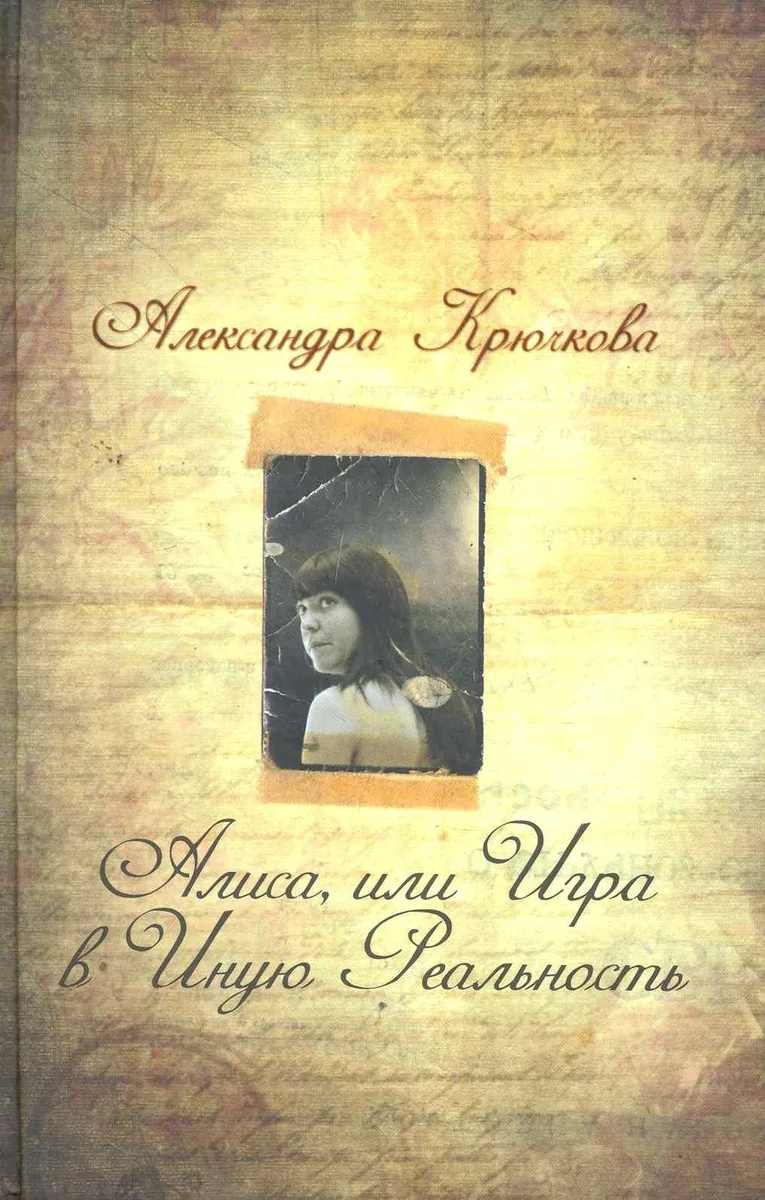 Алиса, или Игра в Иную Реальность
