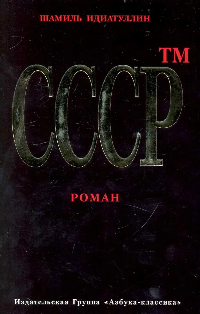 СССР™