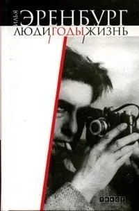 Люди, годы, жизнь. В 3 томах. Том 1. Книги 1-3