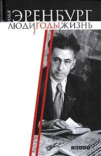 Люди, годы, жизнь. В 3 томах. Том 2. Книги 4, 5