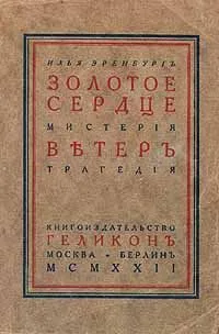 Золотое сердце. Ветер