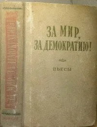 За мир, за демократию!