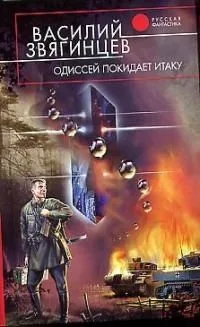Одиссей покидает Итаку