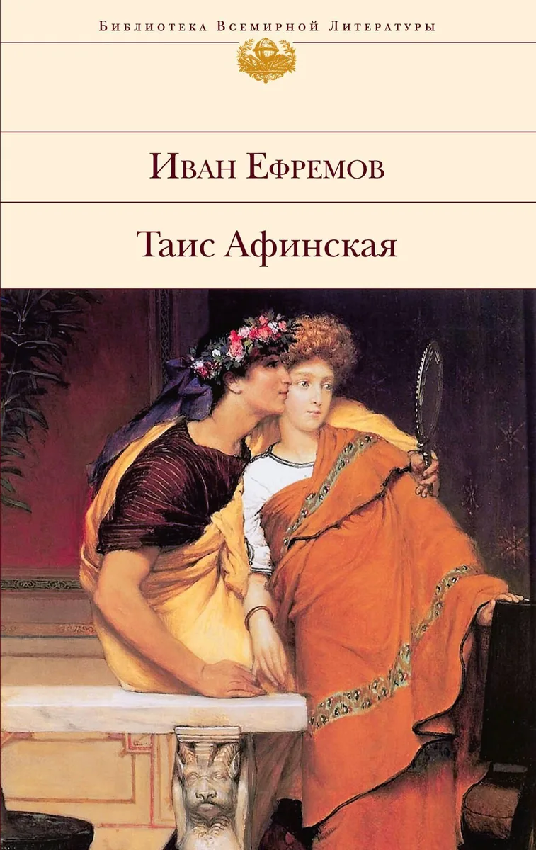 Таис Афинская