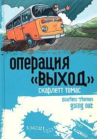 Операция "Выход"